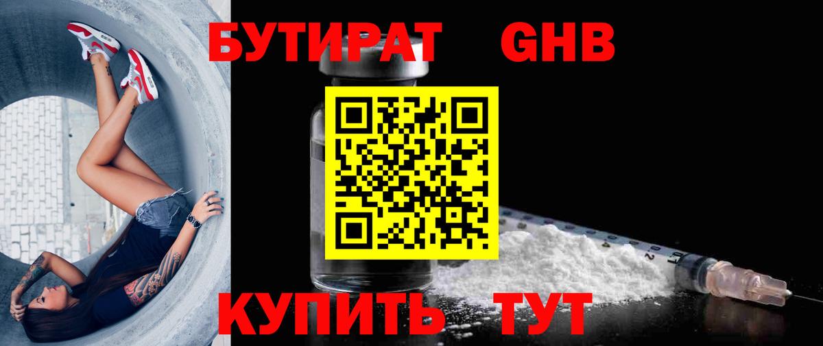 БУТИРАТ оксибутират Ялта
