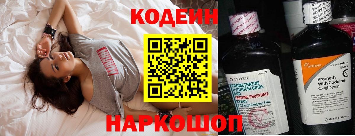 Кодеин Purple Drank Ялта
